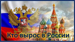 Кто вырос в России. Песня ко Дню России