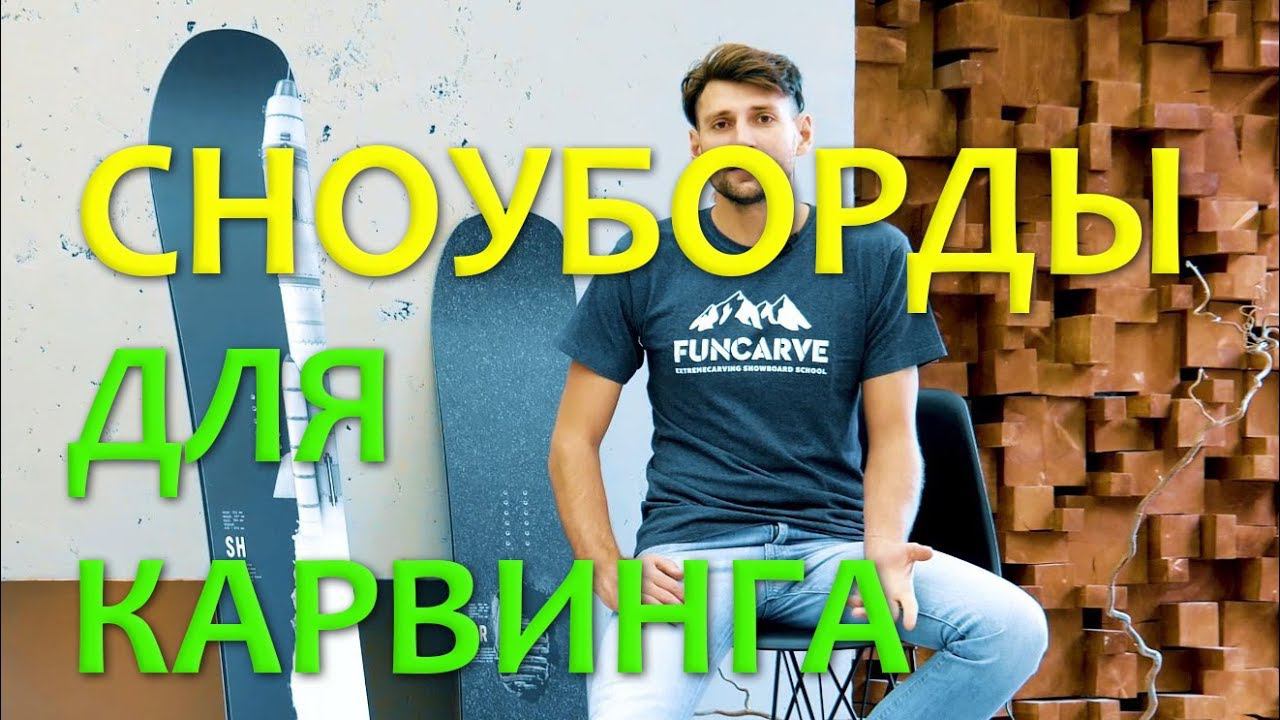 Жесткие сноуборды для софткарвинга Funcarve Navigator и Shuttle