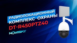 DT-R450PTZ40 Радиолокационный комплекс охраны на водной глади