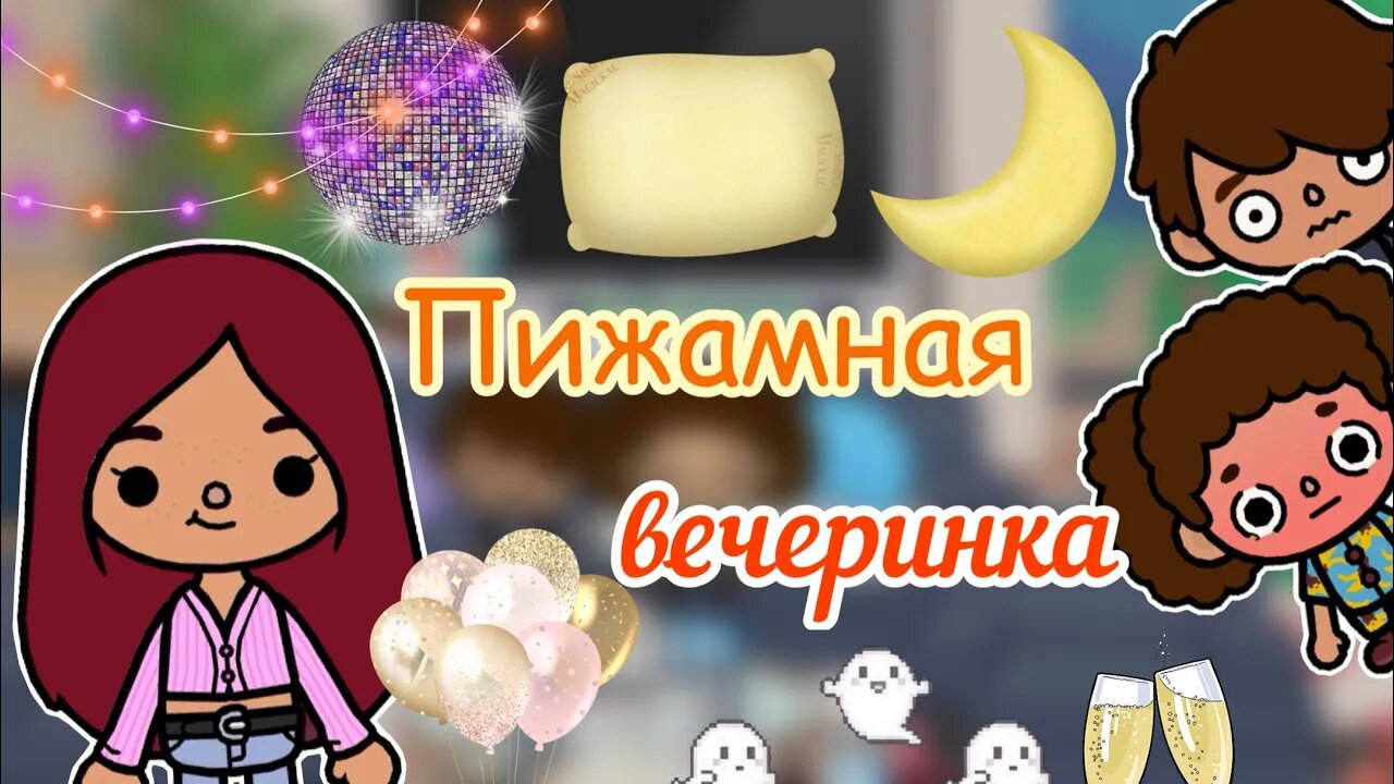 Пижамная вечеринка ??? _ Toca Life World _ тока бока _ toca boca _ Secret Toca