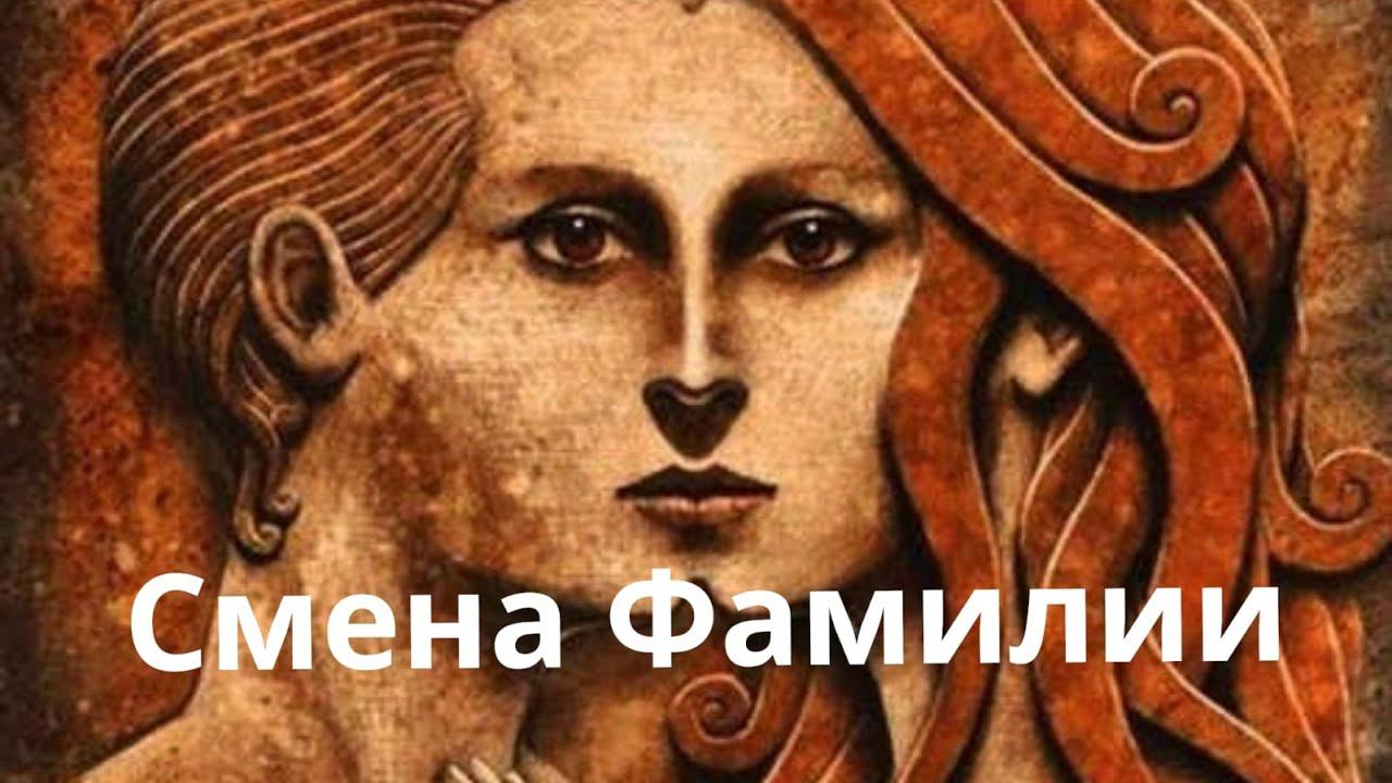 Смена фамилии
