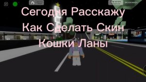 Как Сделать Скин Кошки Ланы В Brookhaven RP?