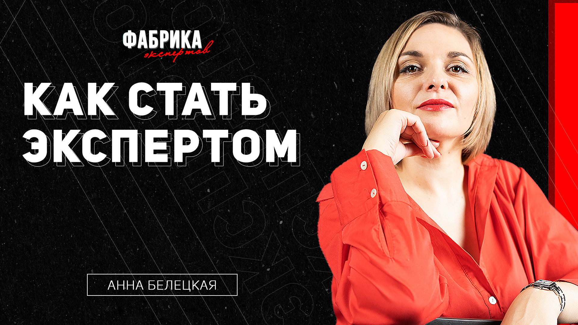 КАК СТАТЬ ЭКСПЕРТОМ