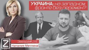 УКРАИНА: НА ЗАПАДНОМ ФРОНТЕ БЕЗ ПЕРЕМЕН?