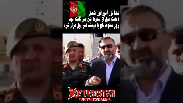 عطا نور+ دوستم - روز سقوط بلخ با دوستم نفراول فرار کردند - #attanoor #dostom #balkh #afghanistannew