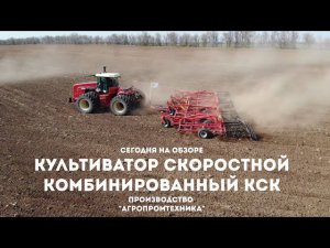 Обзор Культиватора скоростного комбинированный КСК производства "Агропромтехника"