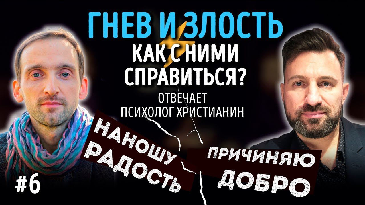 Гнев и злость, как справиться? | Психолог христианин | Наношу радость/Причиняю добро | Студия РХР