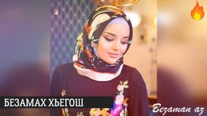 Зарема Ирзахнова Раслука (Къастар)😭💔