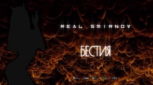 Real Smirnov - Бестия (Music Video)