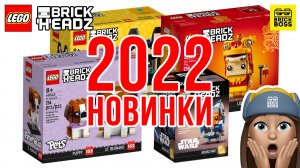 ??НОВИНКИ Lego BrickHeadz 2022 – обзор по картинкам / Лего Брик Хедс Каталог Наборов 2022 года