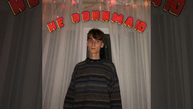 Не понимаю смотреть онлайн