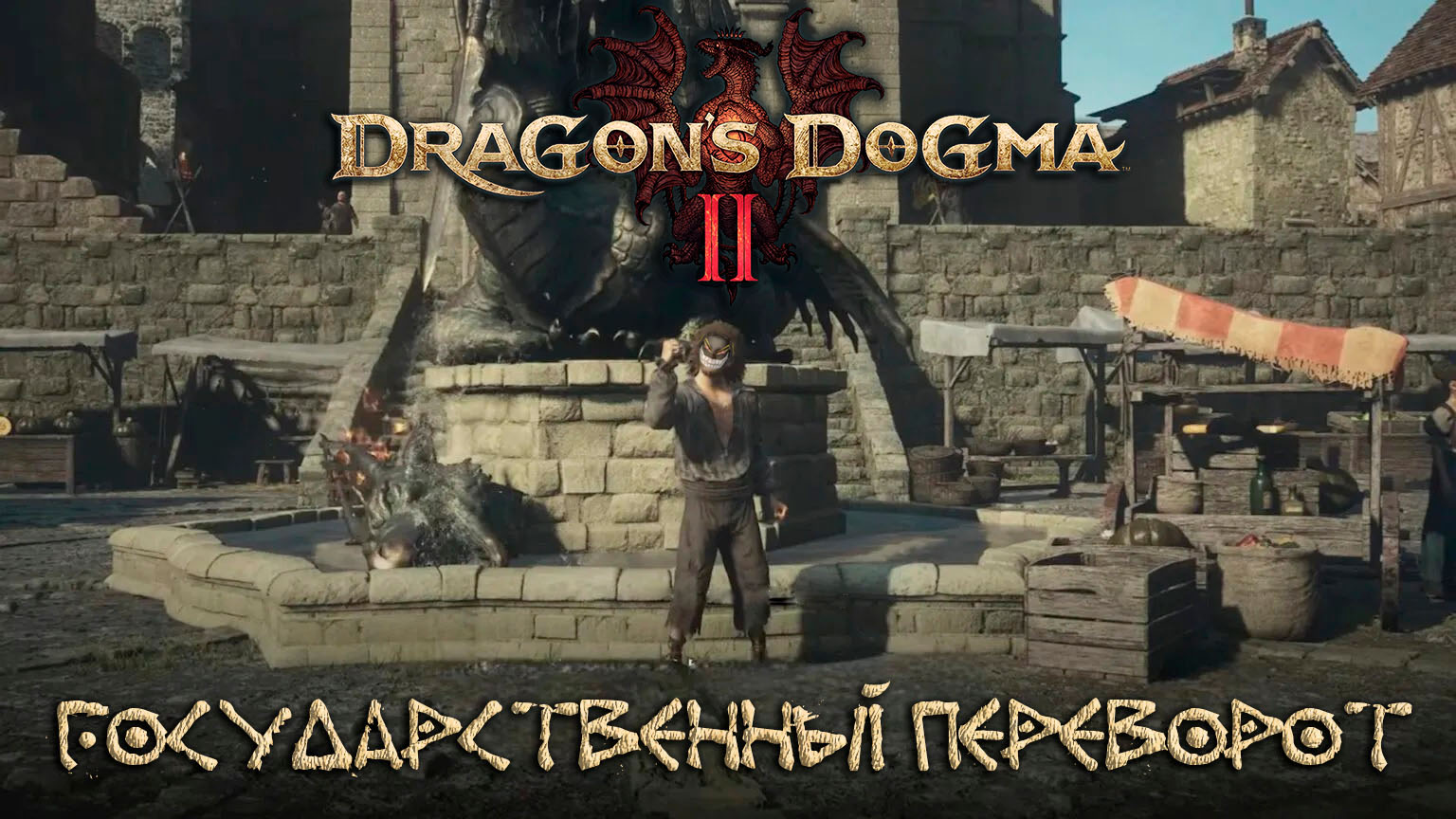Dragon's Dogma 2: #5 Столица Вернворт