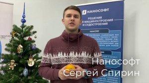 Новогоднее поздравление от партнеров, клиентам MaxSoft. Нанософт