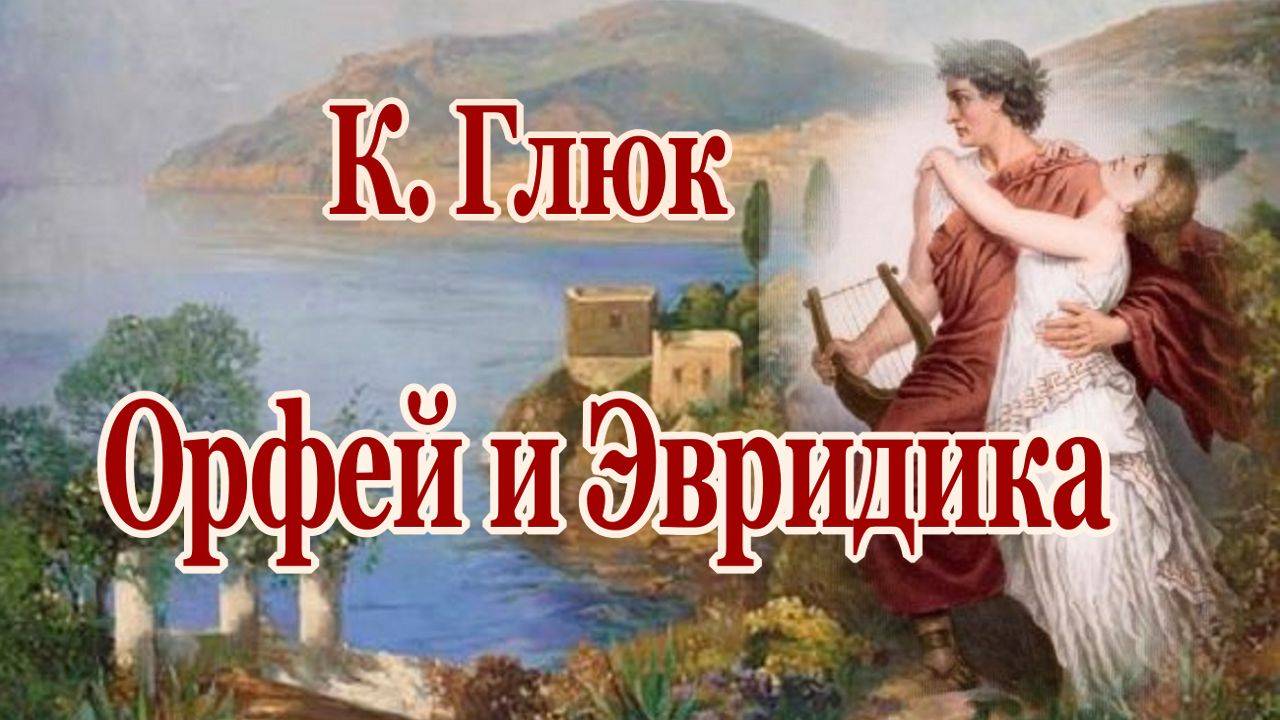 Орфей и Эвридика  Г.Глюк  (Две души) Мелодия о Вечной Любви