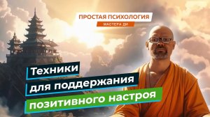 "Техники для поддержания позитивного настроя." Мастер Ди