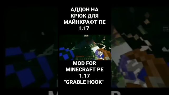 АДДОН НА КРЮК ДЛЯ МАЙНКРАФТ ПЕ 1.17 | MOD FOR MINECRAFT PE 1.17 "GRABLE HOOK" #shorts