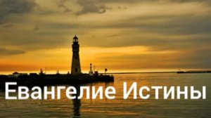 Евангелие Истины