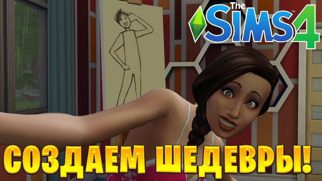 СОЗДАЕМ ШЕДЕВРЫ! | The Sims 4 | #15