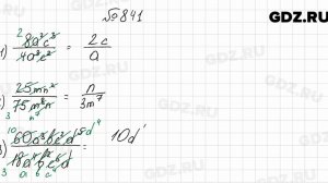 № 841 - Алгебра 8 класс Мерзляк