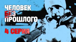 «Человек без прошлого». 4 серия