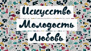 Трейлер «Искусство. Молодость. Любовь»