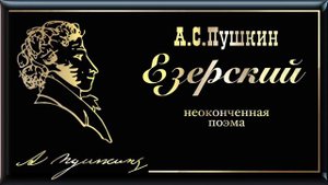 А.С. Пушкин. Езерский (неоконченная поэма)
