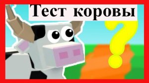 Roblox islands  IQ тест коровы . Насколько умна корова в roblox.