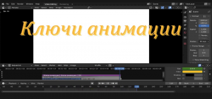 Что такое ключ анимации. ОТВЕТ ЗДЕСЬ!