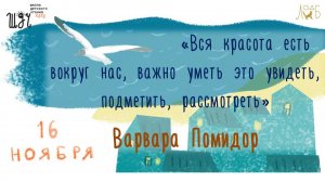 Варвара Помидор: «Вся красота есть вокруг нас, важно уметь это увидеть, подметить, рассмотреть»