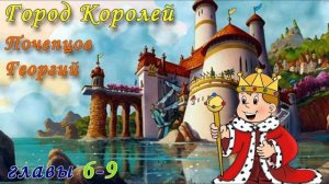 Страна Городов, книга 3: Город Королей [главы 6-9]. Георгий Почепцов