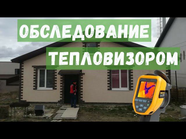 Обследование тепловизором