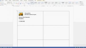 Создаем визитную карточку в Microsoft Word 2013