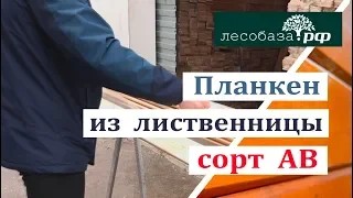 Планкен из лиственницы, сорт АВ