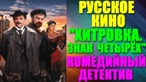 Русское кино. Комедийный детектив: "Хитровка. Знак четырех"