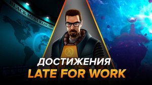 Достижения Black Mesa - Late for Work