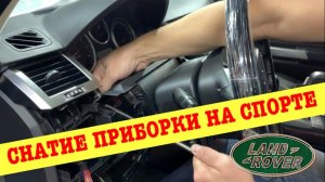 Как снять самостоятельно приборную панель на автомобиле Range Rover Sport с 2005 по 2009 год (720p)