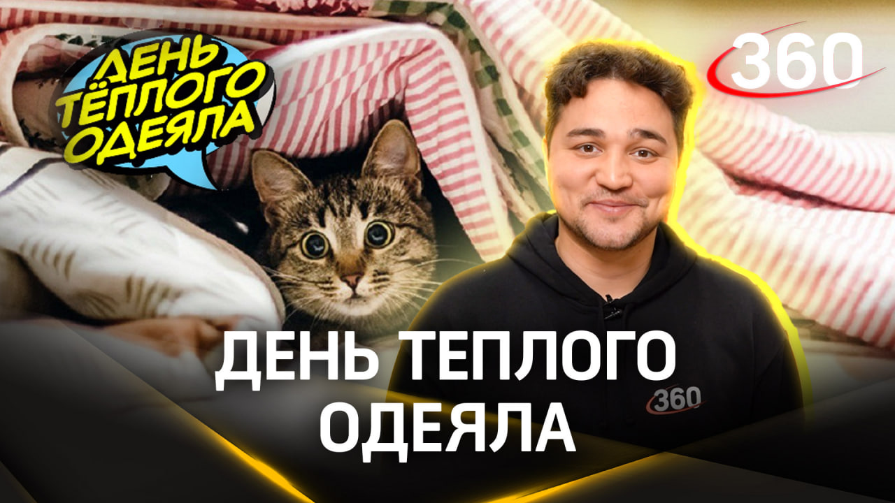 А вы знали, откуда родом шерстяное одеяло? Ежедневная рубрика: какой сегодня день