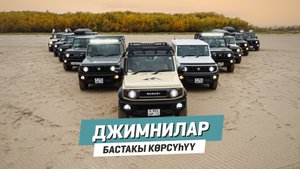 ДЖИМНИЛАР | Бастакы көрсүһүү