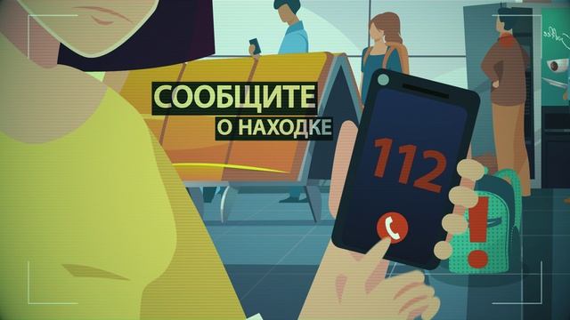 При обнаружении подозрительного предмета
