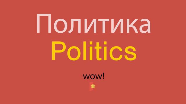 Политика по-английски смотреть онлайн