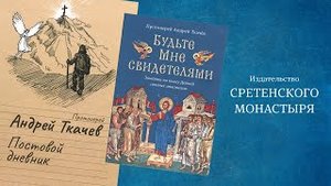 Презентация книг протоиерея Андрея Ткачева. «Постовой дневник» и «Будьте Мне свидетелями»