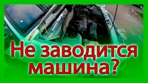 Не заводится машина ваз 2114 обрыв провода на датчике коленвала