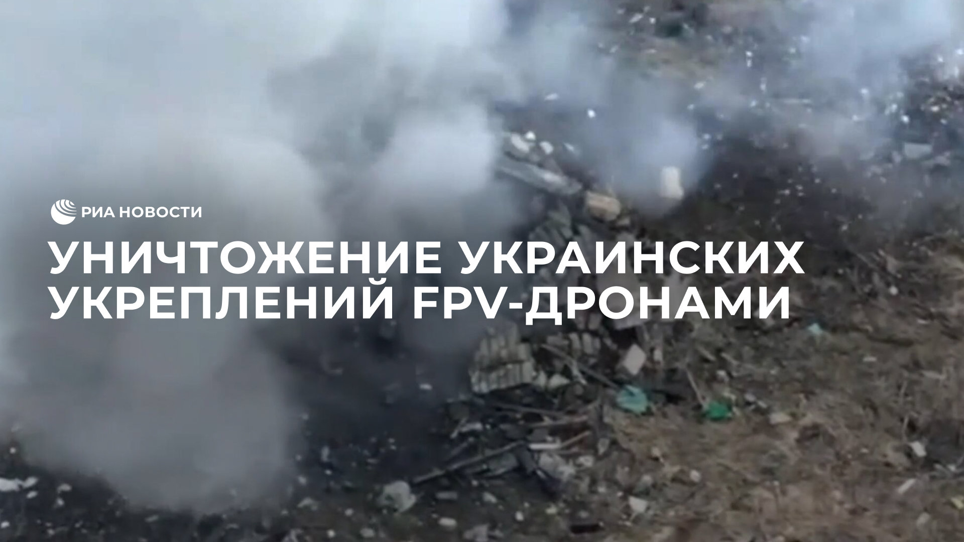 Уничтожение украинских укреплений FPV-дронами