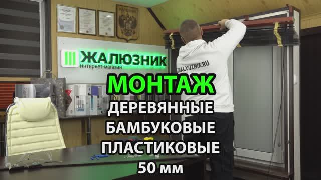 Монтаж деревянных, бамбуковых, пластиковых горизонтальных жалюзи 50 мм