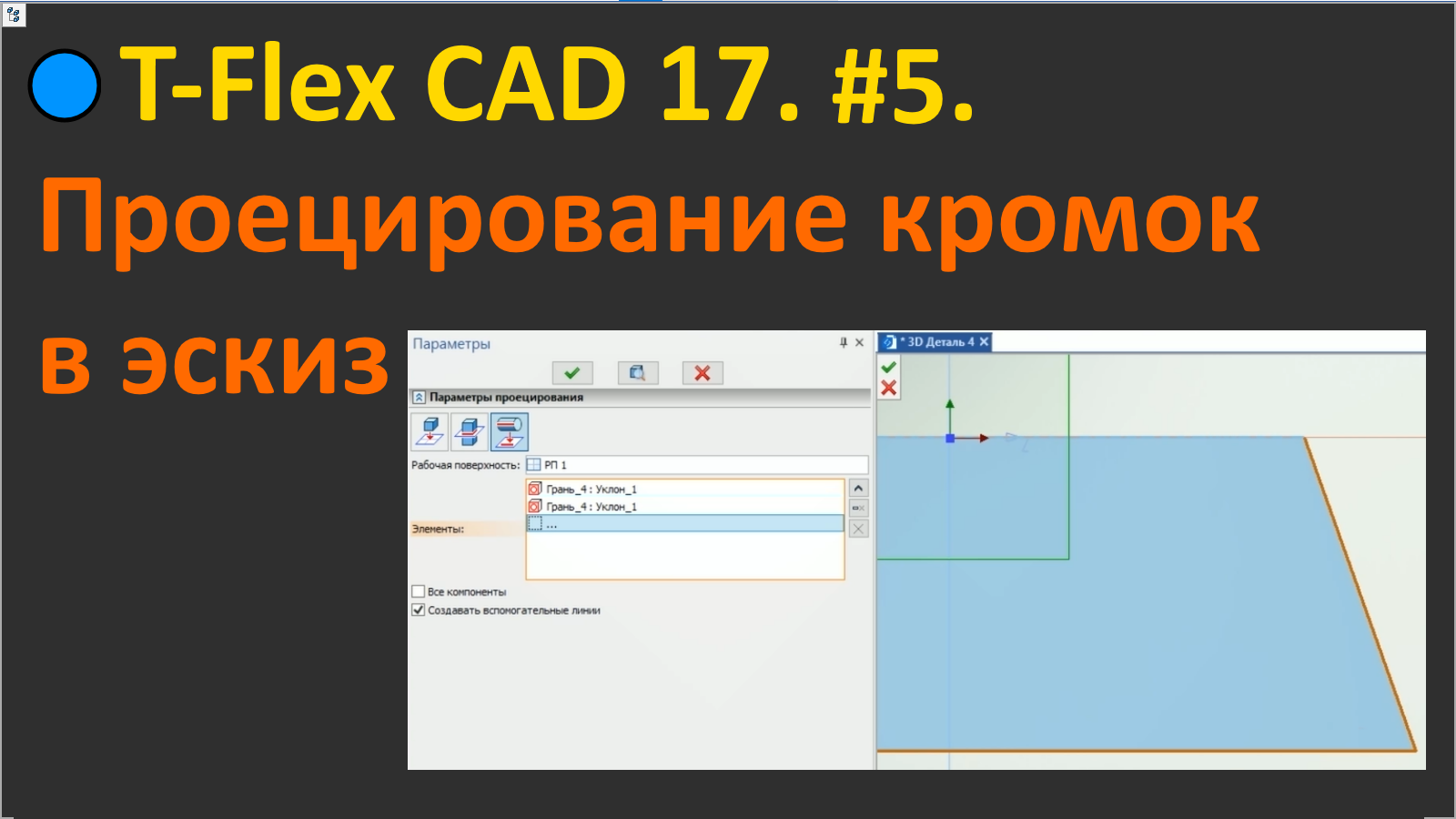 ?T-Flex CAD 17. #5. Как сделать проецирование в эскиз, если не получается.