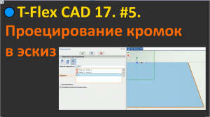 ?T-Flex CAD 17. #5. Как сделать проецирование в эскиз, если не получается.