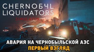 Chernobyl Liquidators Simulator прохождение и обзор