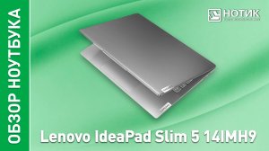 Обзор и тесты производительного ноутбука Lenovo IdeaPad Slim 5 (14IMH9)