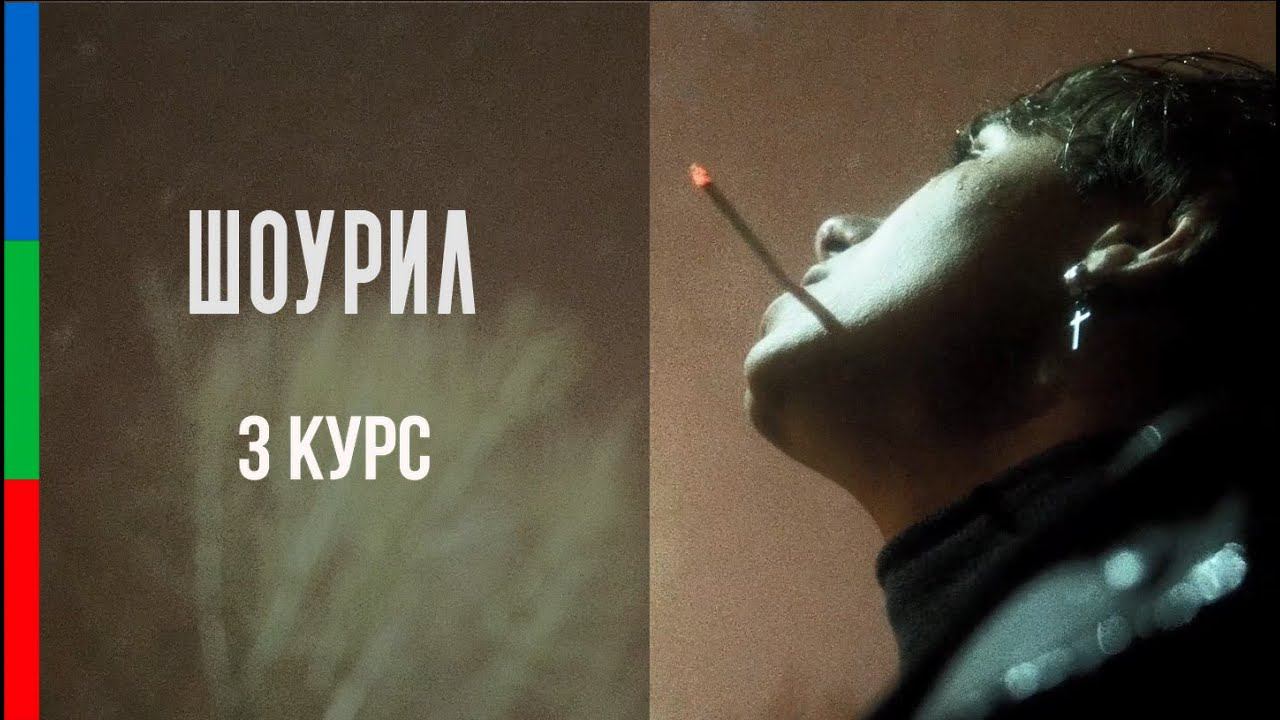 ДО31_ШОУРИЛ_НИКИТИН