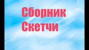 Сборник Скетчи